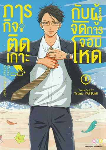 ภารกิจติดเกาะกับผู้จัดการจอมโหด เล่ม 1