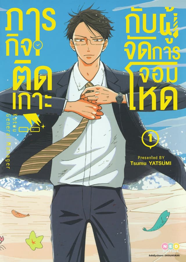 ภารกิจติดเกาะกับผู้จัดการจอมโหด เล่ม 1