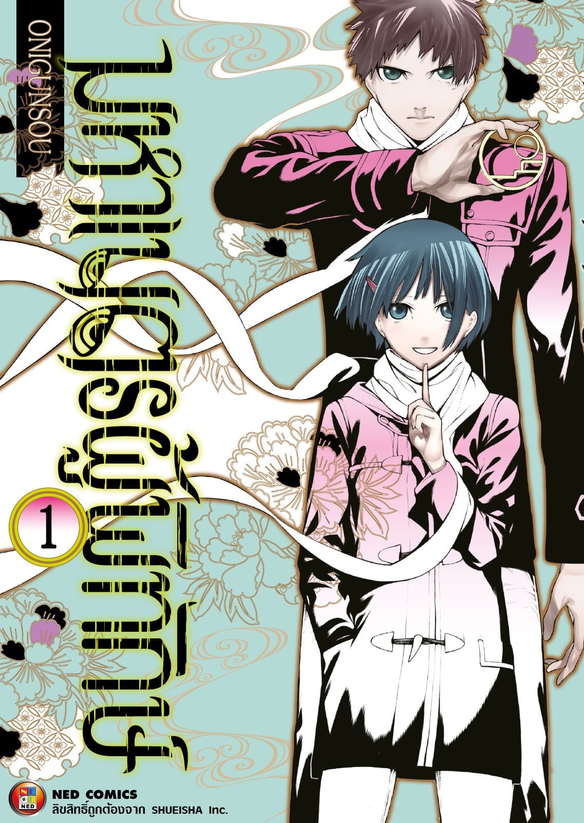 มหาเนตรผู้พิทักษ์ เล่ม 1