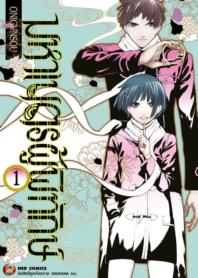 มหาเนตรผู้พิทักษ์ เล่ม 1