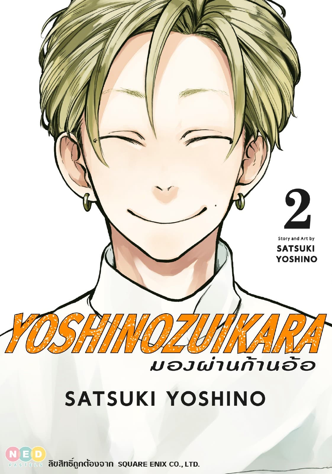 มองผ่านก้านอ้อ เล่ม 02