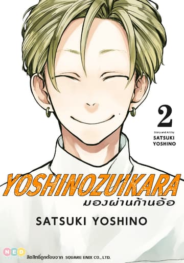 มองผ่านก้านอ้อ เล่ม 02