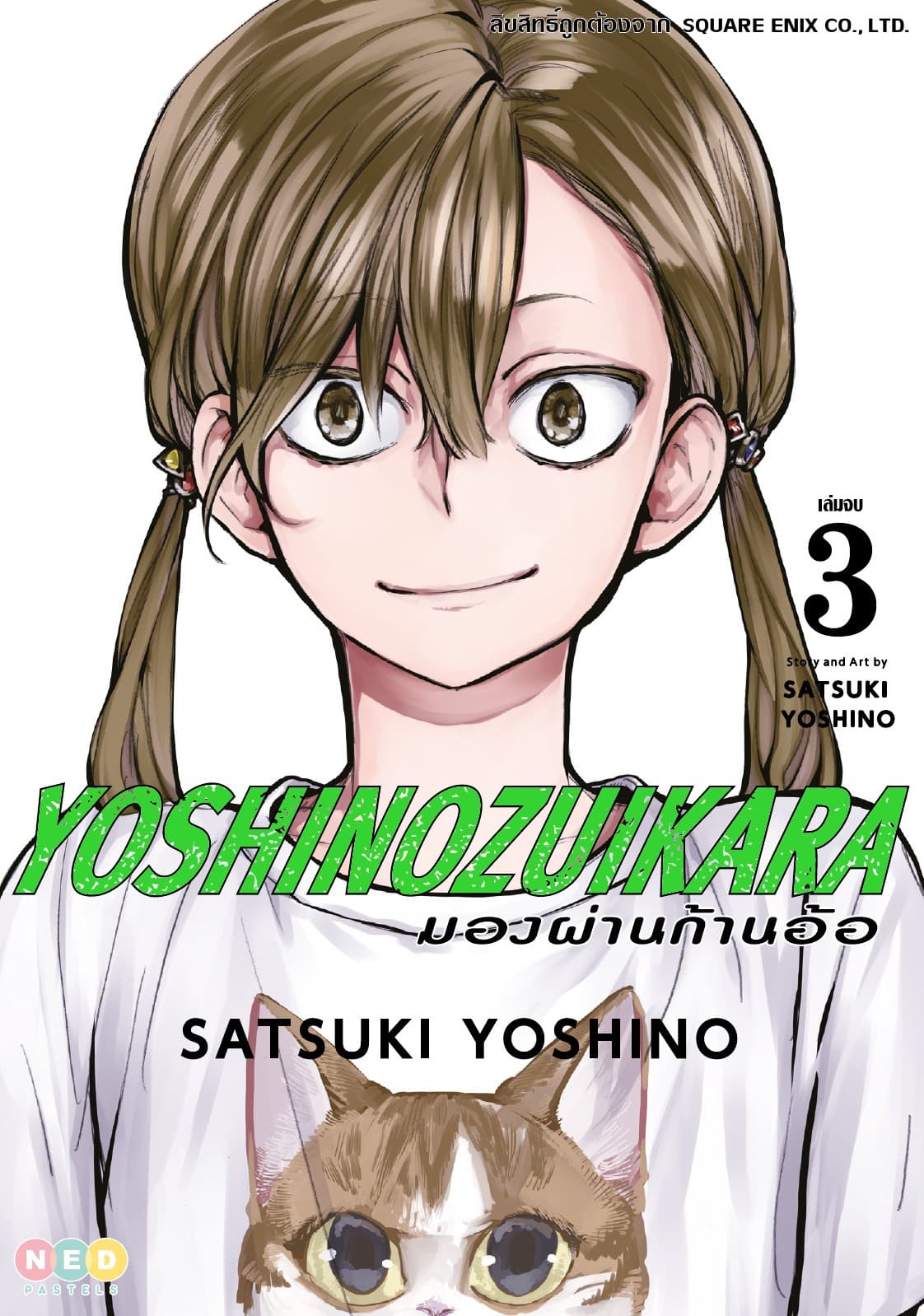 มองผ่านก้านอ้อ เล่ม 03
