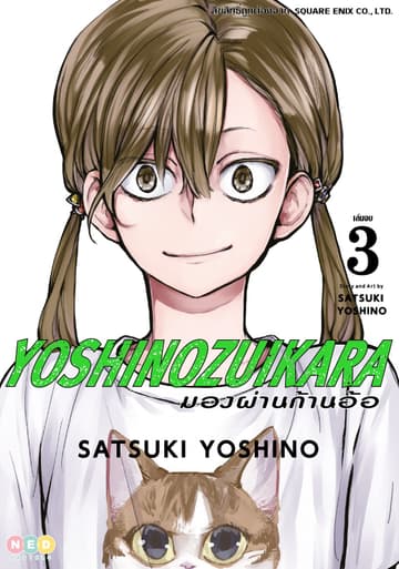 มองผ่านก้านอ้อ เล่ม 03