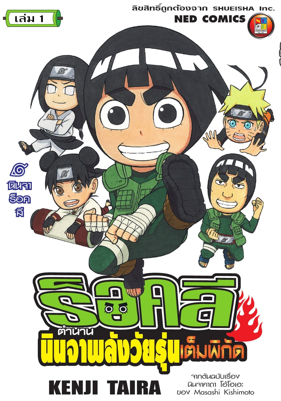ร็อคลี ตำนานนินจาพลังวัยรุ่นเต็มพิกัด เล่ม 1