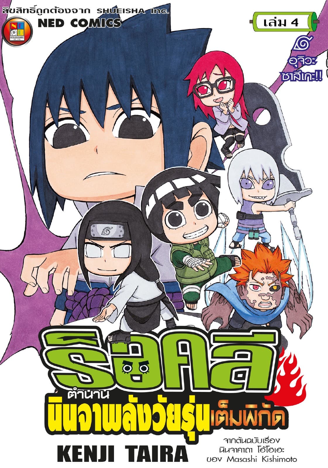 ร็อคลี ตำนานนินจาพลังวัยรุ่นเต็มพิกัด เล่ม 4
