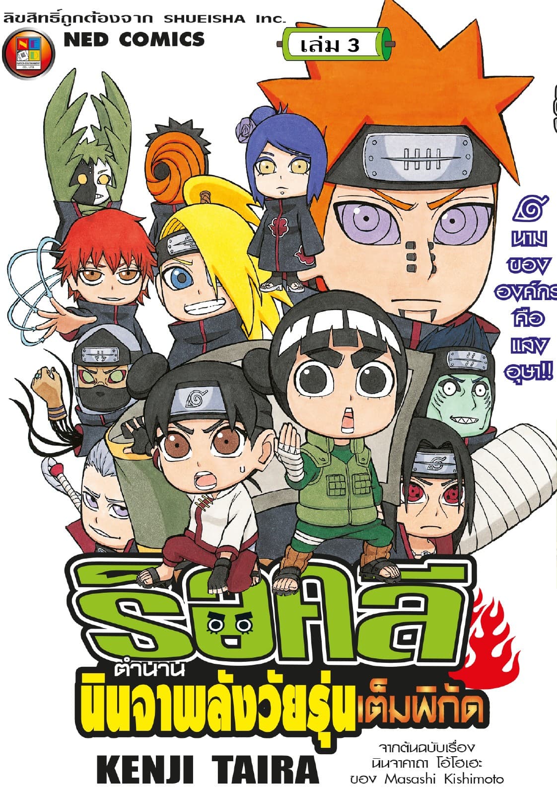 ร็อคลี ตำนานนินจาพลังวัยรุ่นเต็มพิกัด เล่ม 3