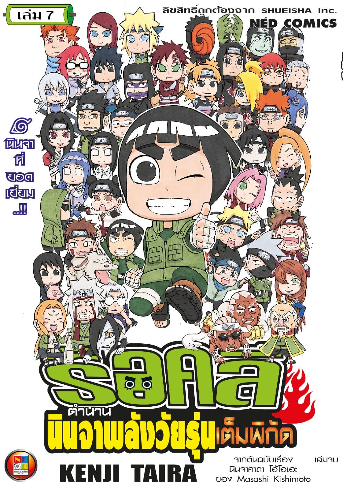 ร็อคลี ตำนานนินจาพลังวัยรุ่นเต็มพิกัด เล่ม 7 (จบ)