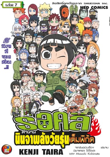 ร็อคลี ตำนานนินจาพลังวัยรุ่นเต็มพิกัด เล่ม 7 (จบ)