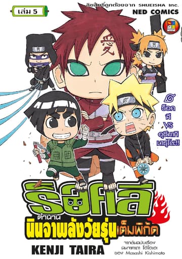 ร็อคลี ตำนานนินจาพลังวัยรุ่นเต็มพิกัด เล่ม 5