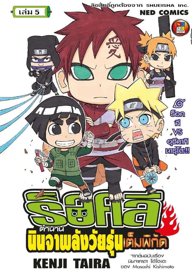 ร็อคลี ตำนานนินจาพลังวัยรุ่นเต็มพิกัด เล่ม 5