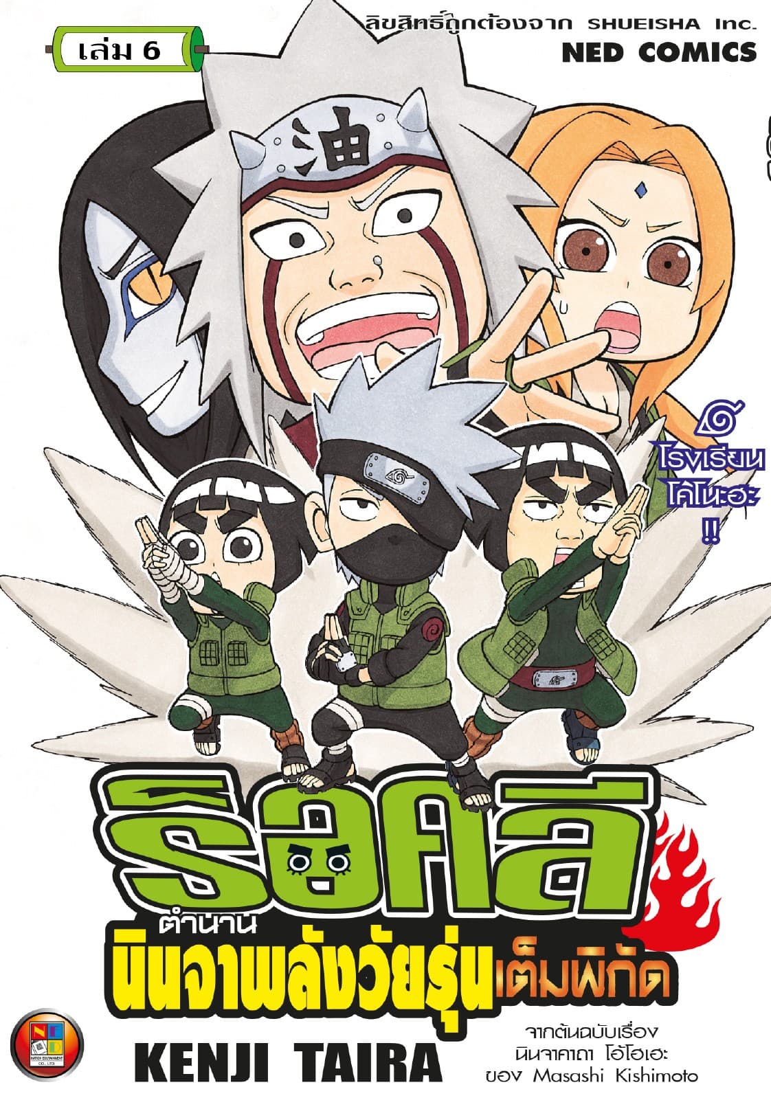 ร็อคลี ตำนานนินจาพลังวัยรุ่นเต็มพิกัด เล่ม 6