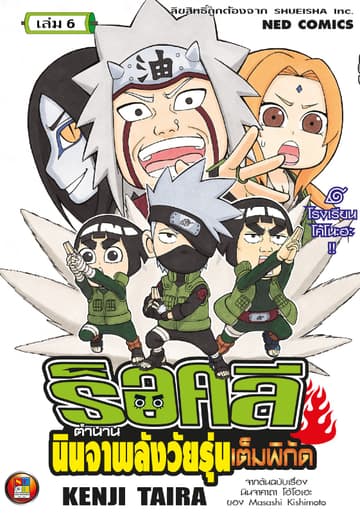 ร็อคลี ตำนานนินจาพลังวัยรุ่นเต็มพิกัด เล่ม 6