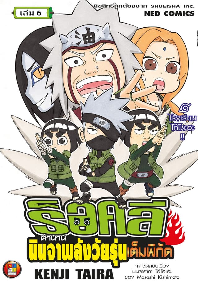 ร็อคลี ตำนานนินจาพลังวัยรุ่นเต็มพิกัด เล่ม 6