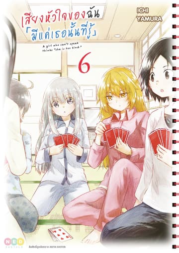 เสียงหัวใจของฉัน 「มีแค่เธอนั้นที่รู้」เล่ม 6