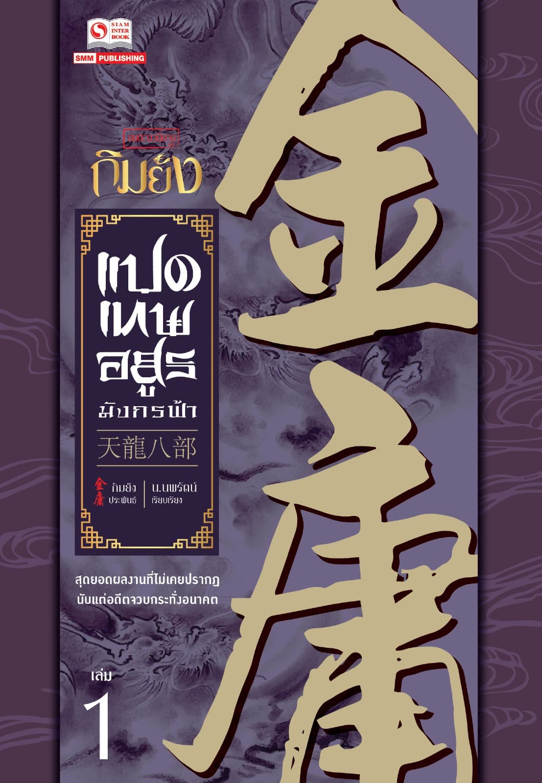 8 เทพอสูรมังกรฟ้า (ฉบับคลาสสิก 2557) เล่ม 1