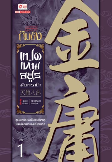 8 เทพอสูรมังกรฟ้า (ฉบับคลาสสิก 2557) เล่ม 1