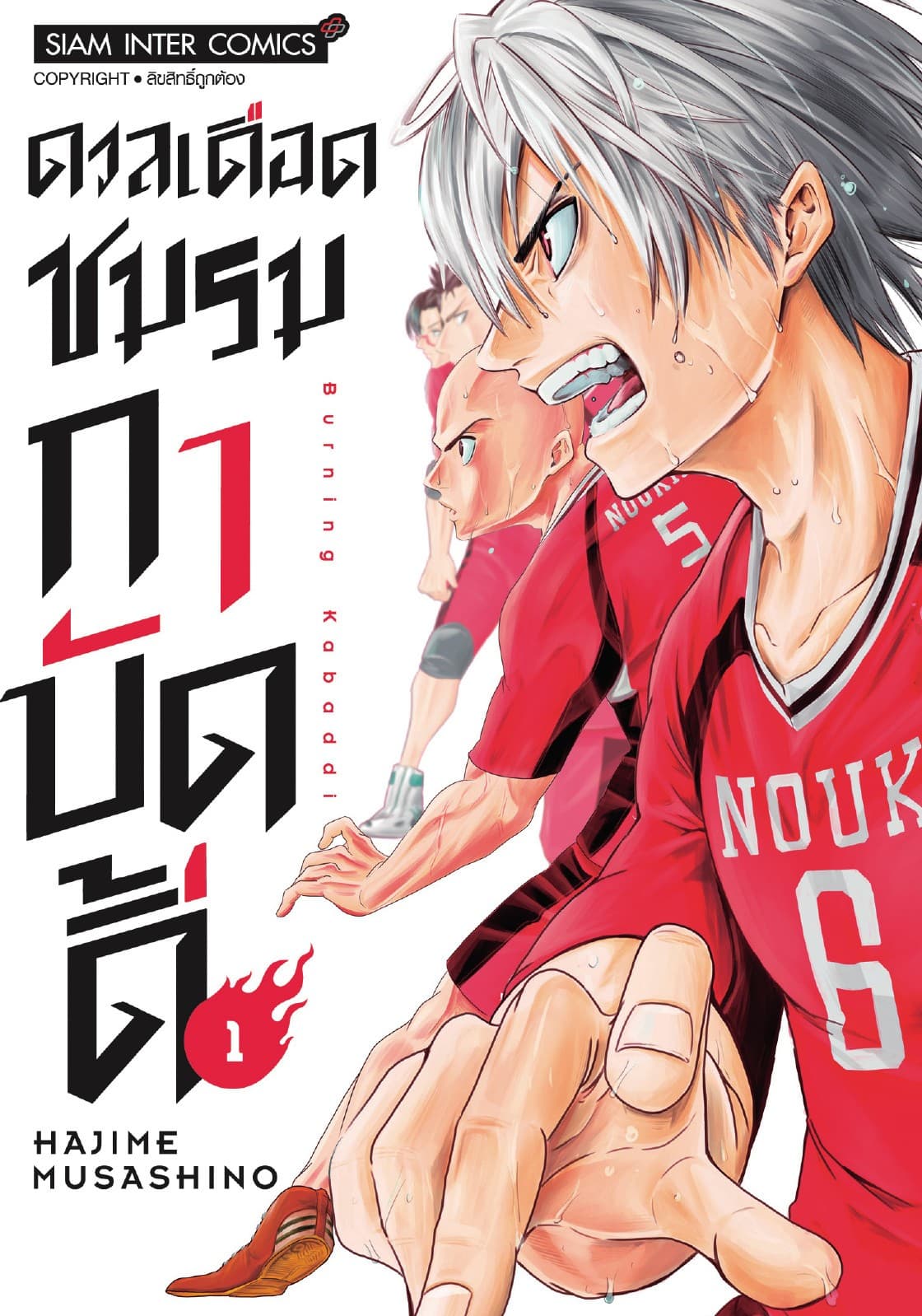 ดวลเดือดชมรมกาบัดดี้ เล่ม 01