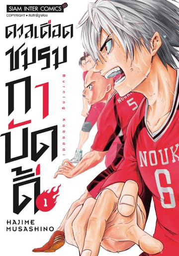 ดวลเดือดชมรมกาบัดดี้ เล่ม 01