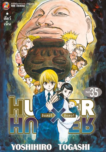 Hunter x Hunter ฮันเตอร์ x ฮันเตอร์ เล่ม 35