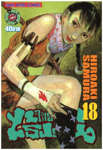 ฤทธิ์ดาบไร้ปรานี เล่ม 18