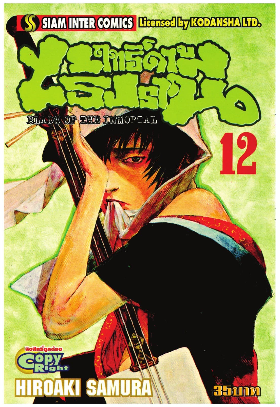 ฤทธิ์ดาบไร้ปรานี เล่ม 12