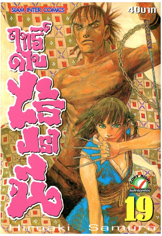 ฤทธิ์ดาบไร้ปรานี เล่ม 19