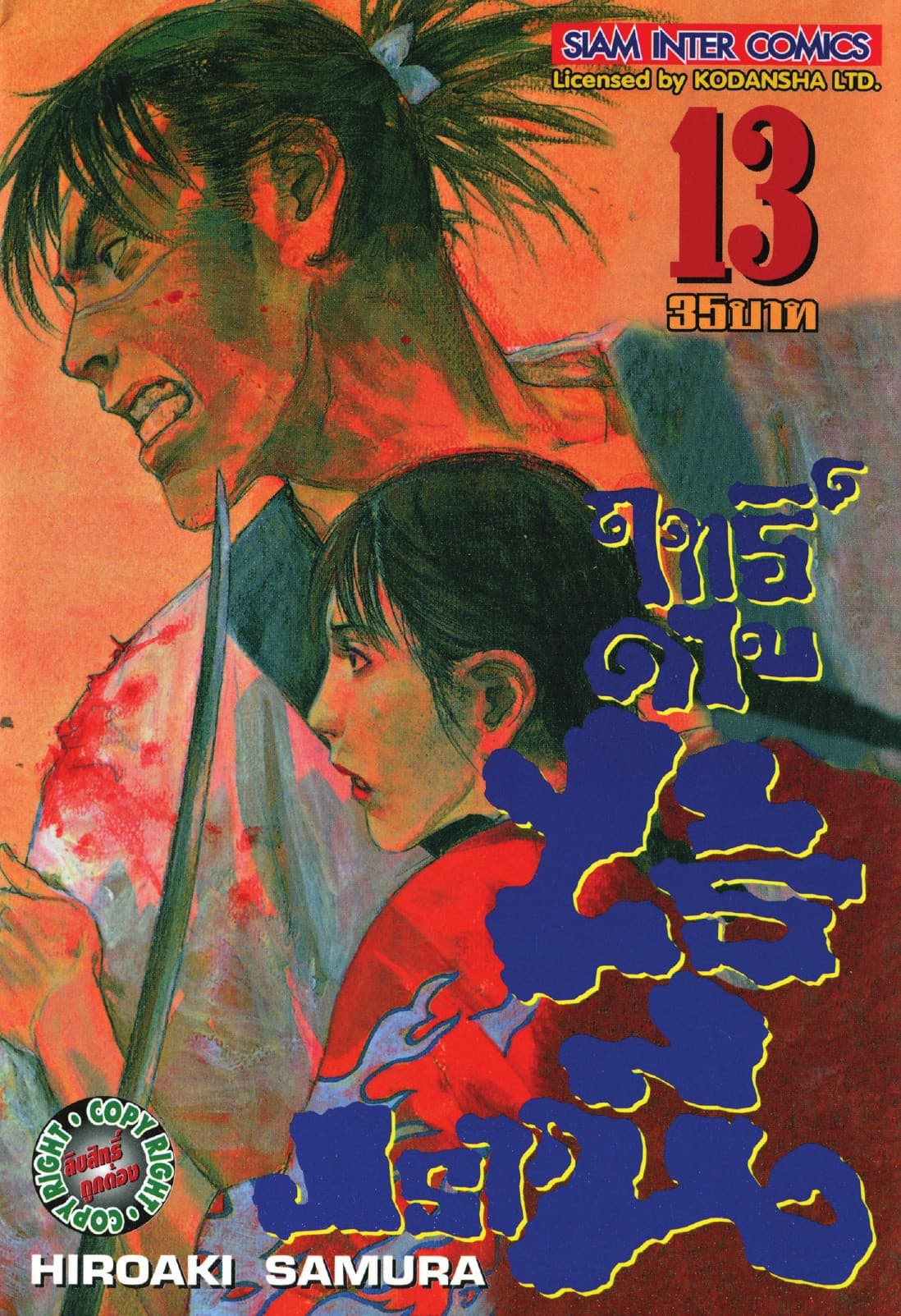 ฤทธิ์ดาบไร้ปรานี เล่ม 13