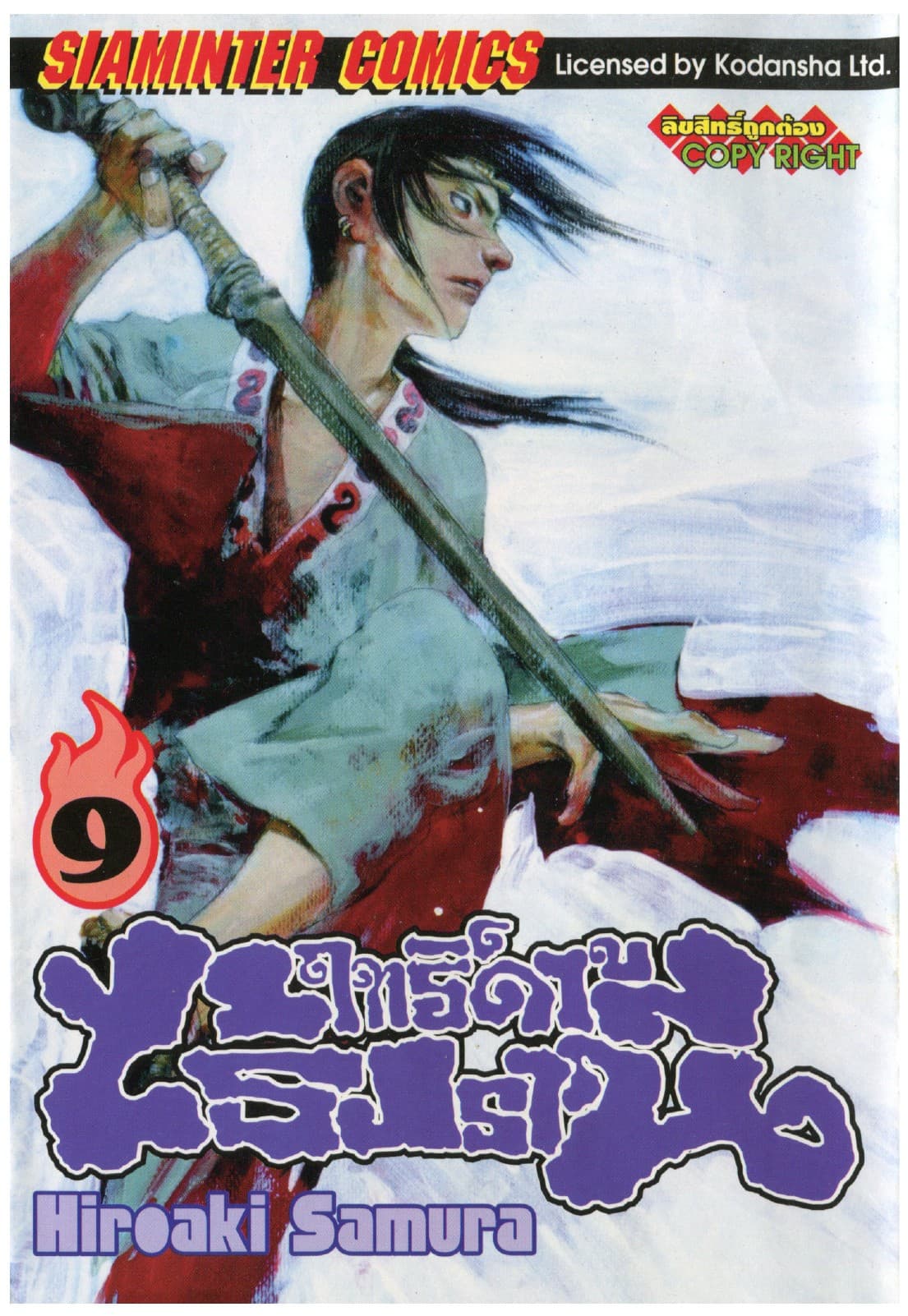 ฤทธิ์ดาบไร้ปรานี เล่ม 09