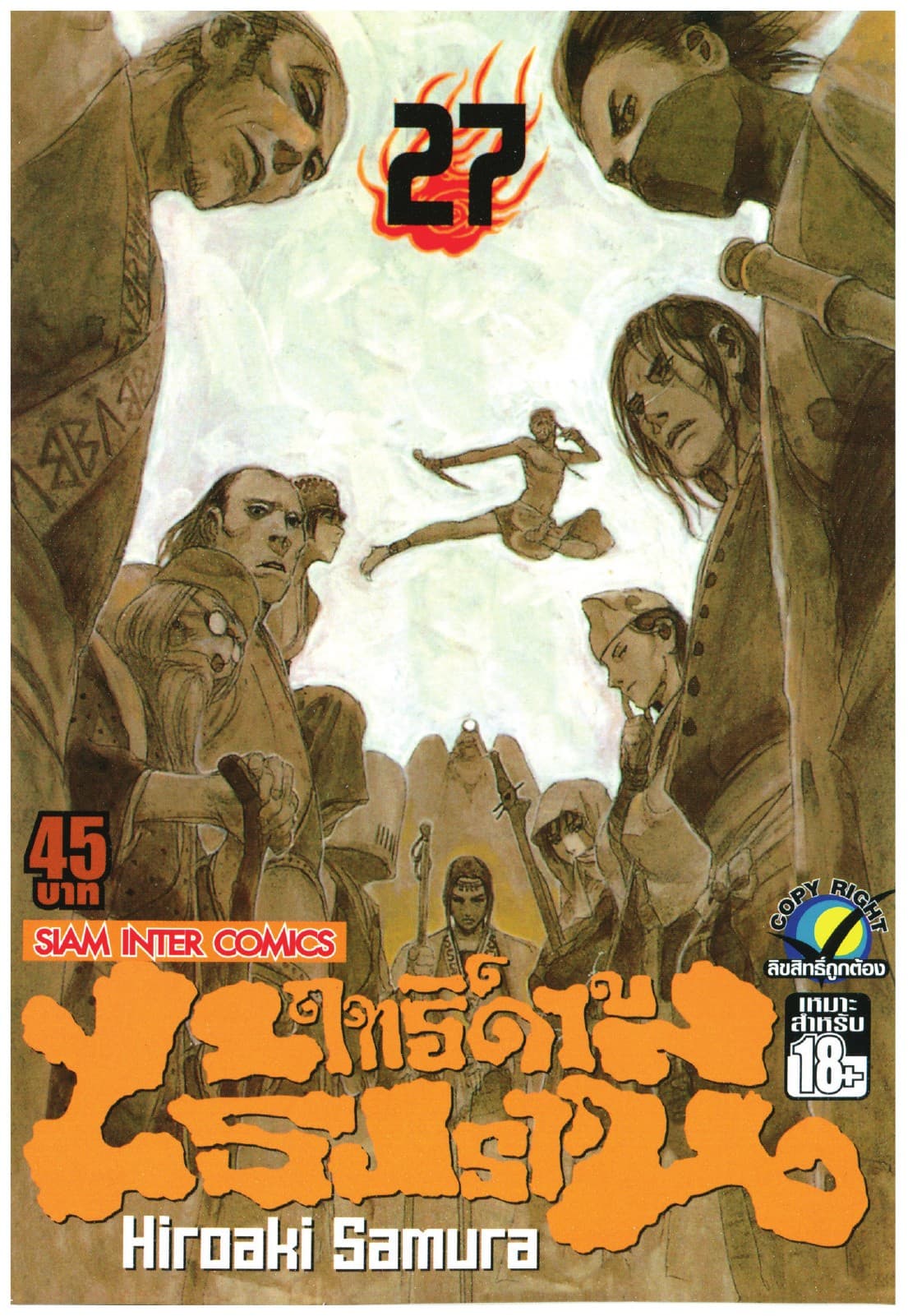 ฤทธิ์ดาบไร้ปรานี เล่ม 27