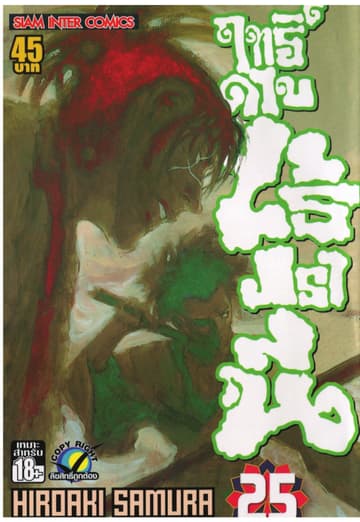 ฤทธิ์ดาบไร้ปรานี เล่ม 25