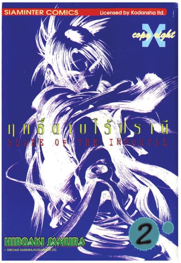 ฤทธิ์ดาบไร้ปรานี เล่ม 02