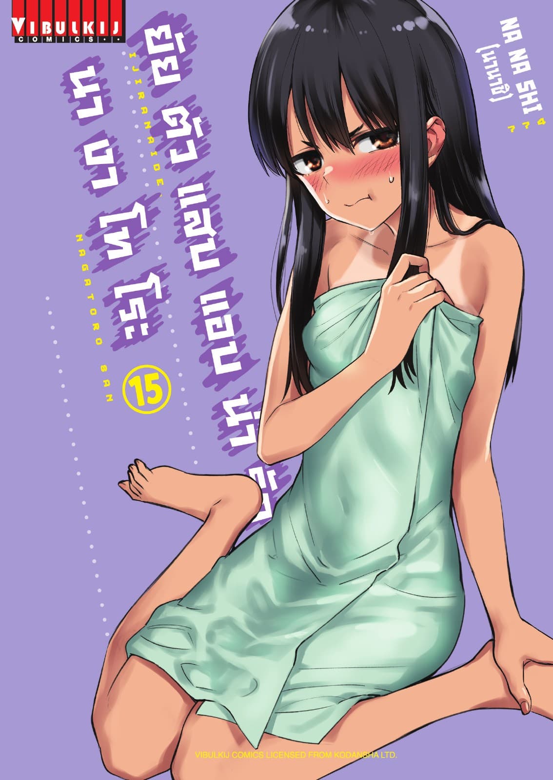 ยัยตัวแสบแอบน่ารัก นางาโทโระ เล่ม 15