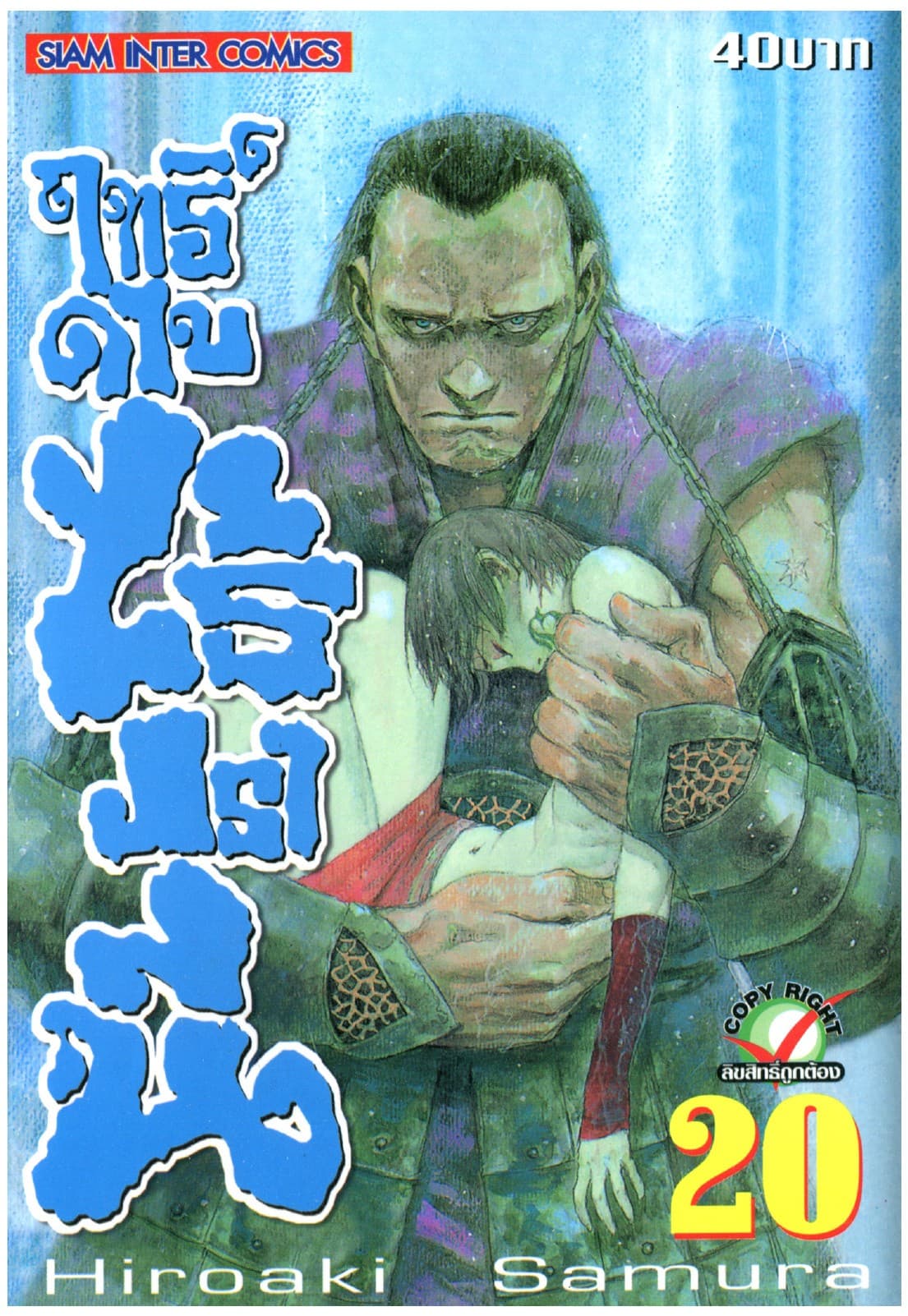ฤทธิ์ดาบไร้ปรานี เล่ม 20