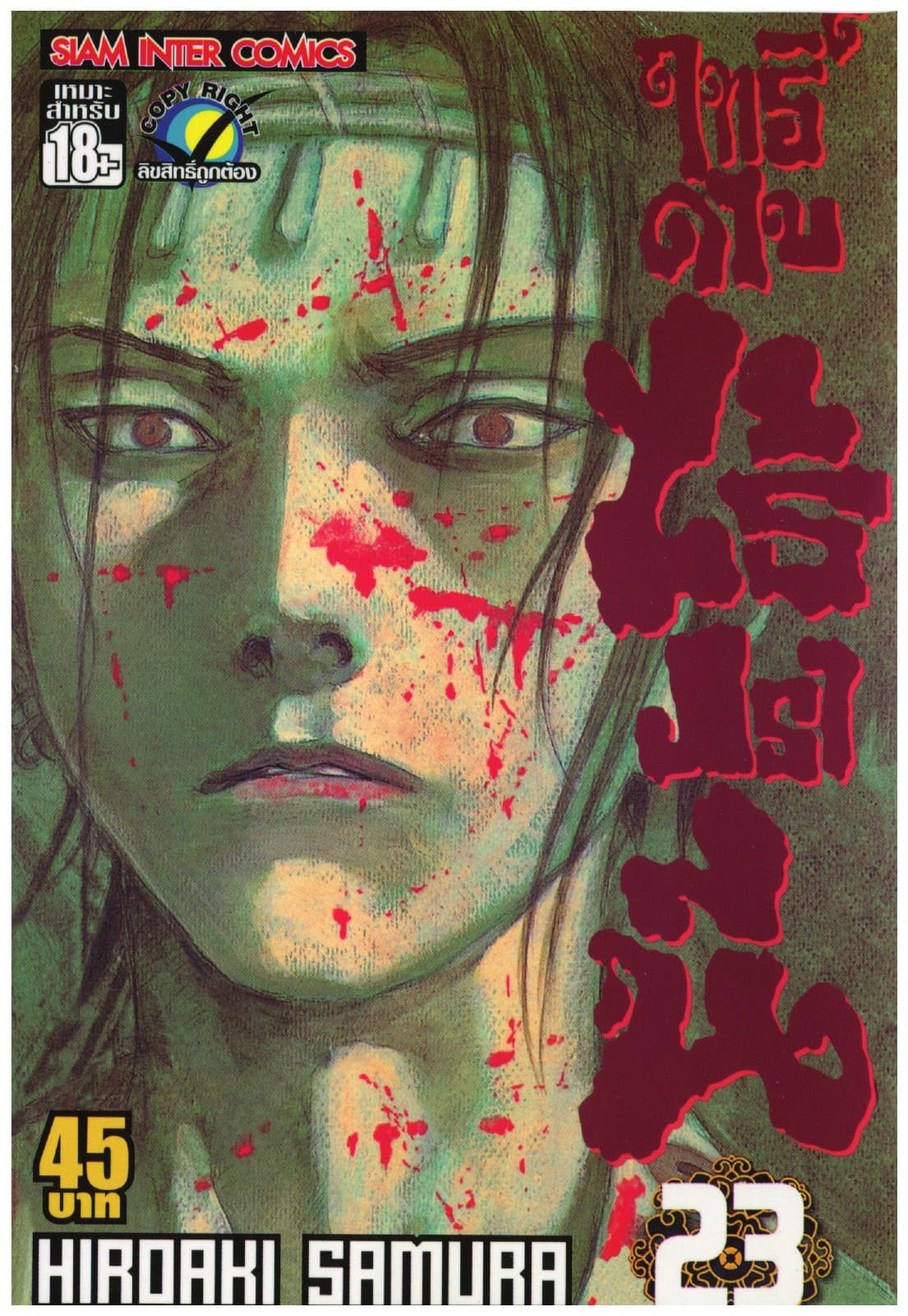 ฤทธิ์ดาบไร้ปรานี เล่ม 23