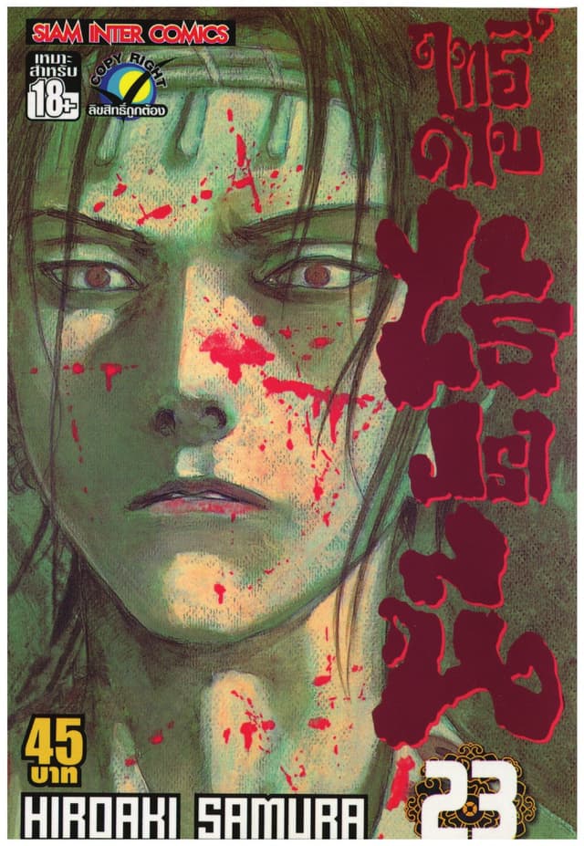 ฤทธิ์ดาบไร้ปรานี เล่ม 23