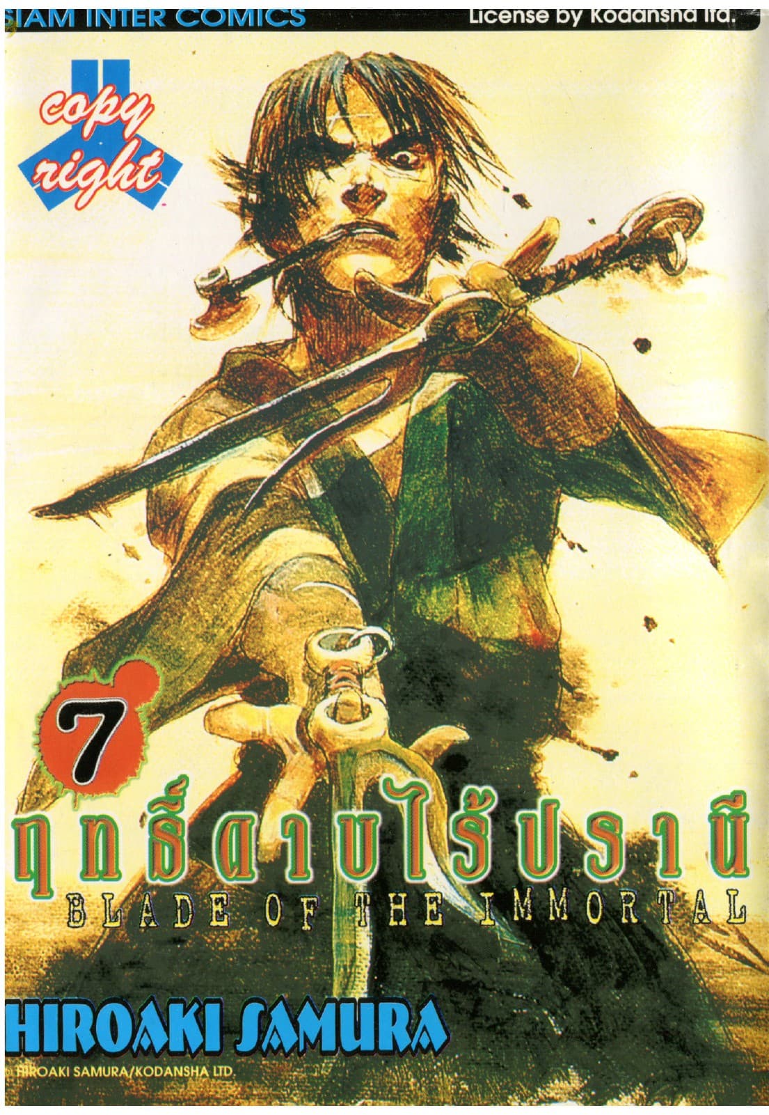 ฤทธิ์ดาบไร้ปรานี เล่ม 07