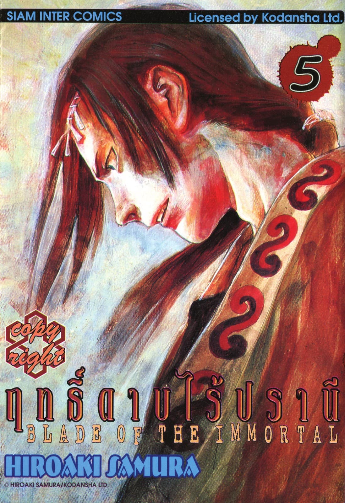 ฤทธิ์ดาบไร้ปรานี เล่ม 05