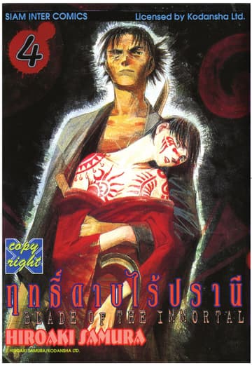 ฤทธิ์ดาบไร้ปรานี เล่ม 04