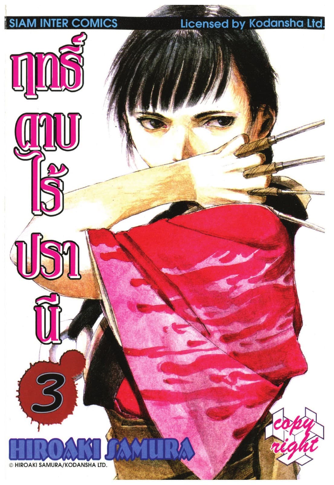 ฤทธิ์ดาบไร้ปรานี เล่ม 03