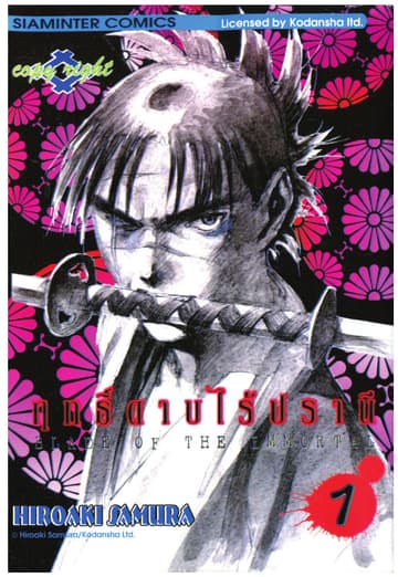 ฤทธิ์ดาบไร้ปรานี เล่ม 01