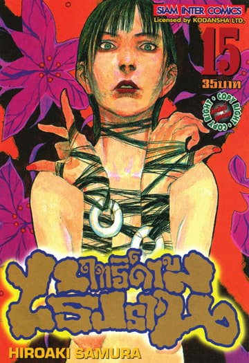 ฤทธิ์ดาบไร้ปรานี เล่ม 15