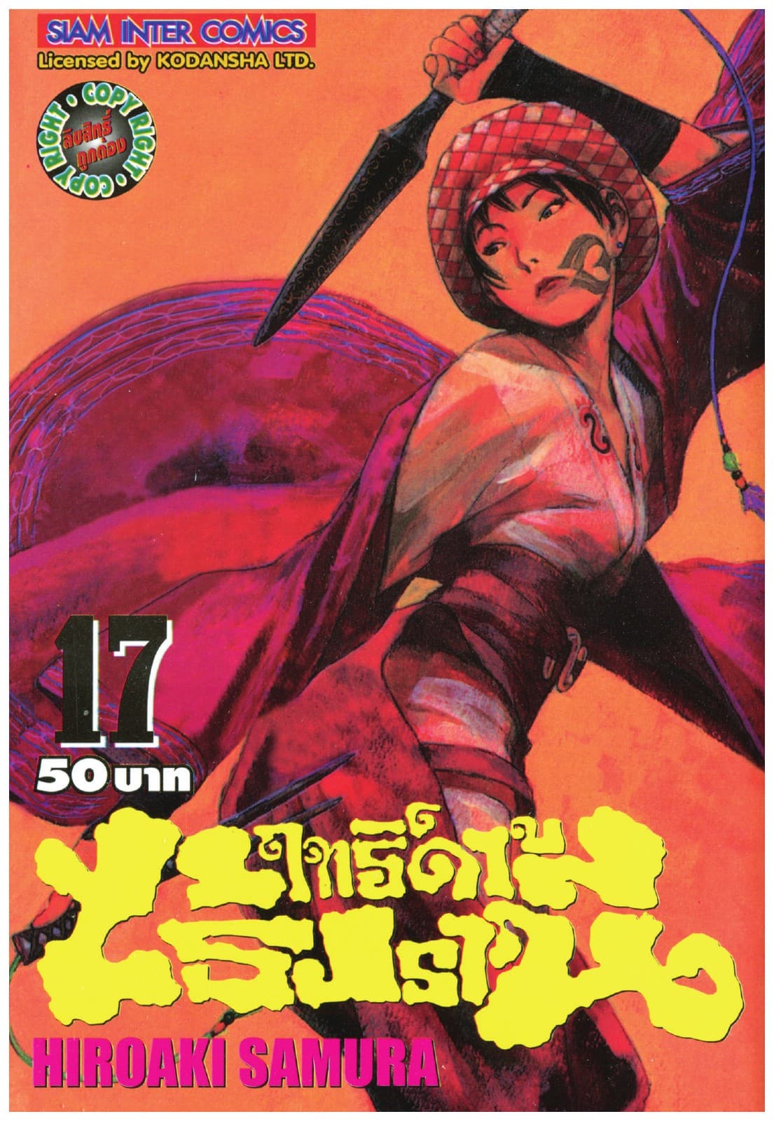 ฤทธิ์ดาบไร้ปรานี เล่ม 17