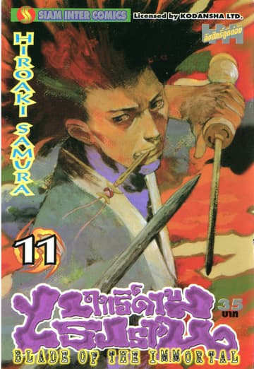 ฤทธิ์ดาบไร้ปรานี เล่ม 11