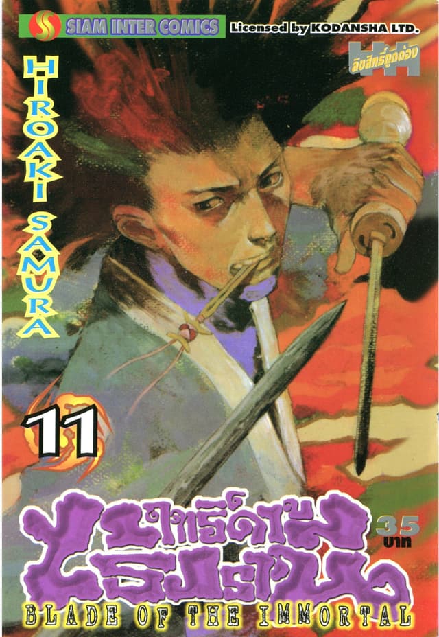 ฤทธิ์ดาบไร้ปรานี เล่ม 11