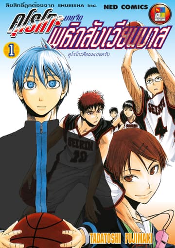 Kuroko no Basket คุโรโกะ นายจืดพลิกสังเวียนบาส เล่ม 1