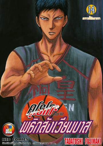 Kuroko no Basket คุโรโกะ นายจืดพลิกสังเวียนบาส เล่ม 14