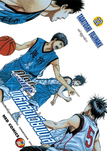 Kuroko no Basket คุโรโกะ นายจืดพลิกสังเวียนบาส เล่ม 22
