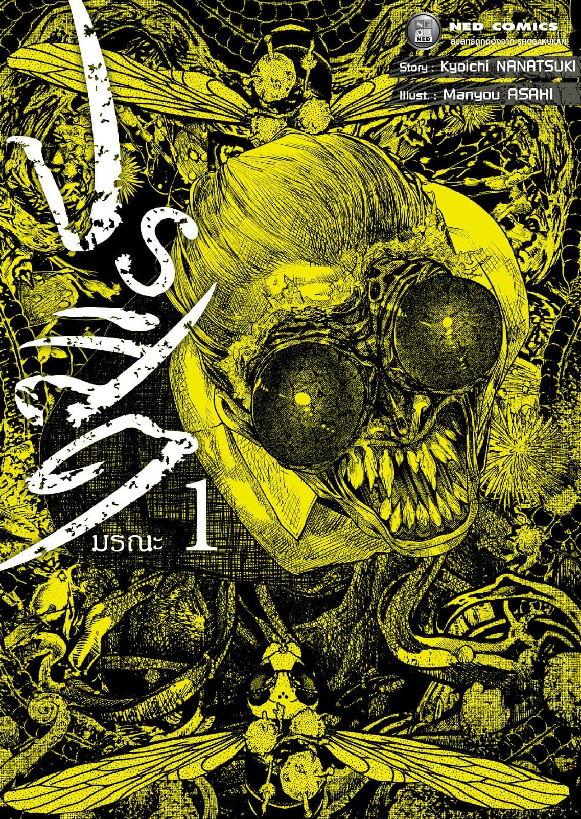 ปรสิตมรณะ เล่ม 1