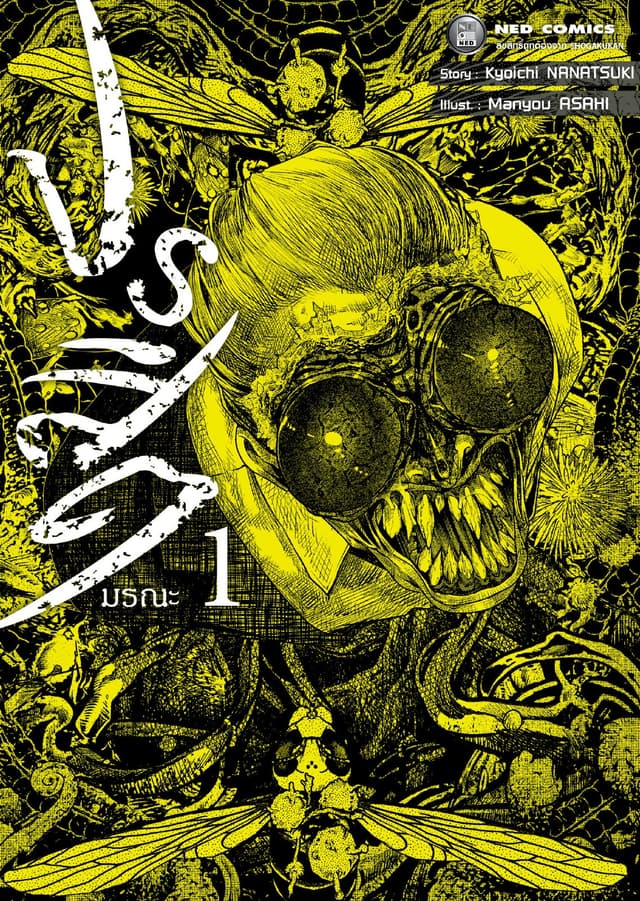 ปรสิตมรณะ เล่ม 1
